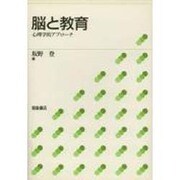脳と教育―心理学的アプローチ [単行本]