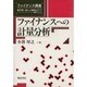 ファイナンスへの計量分析(ファイナンス講座〈1〉) [全集叢書]