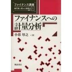 ファイナンスへの計量分析(ファイナンス講座〈1〉) [全集叢書]