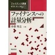 ファイナンスへの計量分析(ファイナンス講座〈1〉) [全集叢書]