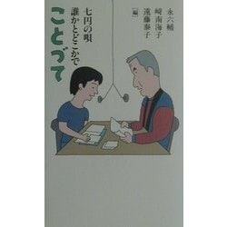 ことづて―七円の唄 誰かとどこかで [単行本]