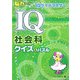 IQ社会科クイズ&パズル(脳力アップめざせ!IQクイズマスター) [全集叢書]