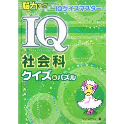 IQ社会科クイズ&パズル(脳力アップめざせ!IQクイズマスター) [全集叢書]