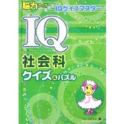IQ社会科クイズ&パズル(脳力アップめざせ!IQクイズマスター) [全集叢書]