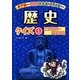 歴史クイズ〈1〉縄文時代～室町時代(天下統一めざせ!日本史クイズマスター) [全集叢書]
