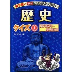 歴史クイズ〈1〉縄文時代～室町時代(天下統一めざせ!日本史クイズマスター) [全集叢書]