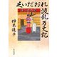 くいだおれ波乱万丈記 [単行本]