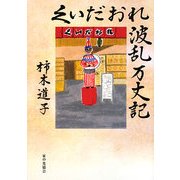 くいだおれ波乱万丈記 [単行本]