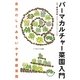 パーマカルチャー菜園入門―自然のしくみをいかす家庭菜園 [単行本]