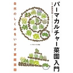 パーマカルチャー菜園入門―自然のしくみをいかす家庭菜園 [単行本]
