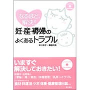 なるほど、解決!妊・産・褥婦のよくあるトラブル [単行本]