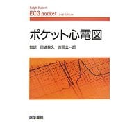 ポケット心電図 [単行本]