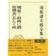 司馬遼太郎全集 第29巻 城塞 二 胡桃に酒 故郷忘じがたく候 [全集叢書]