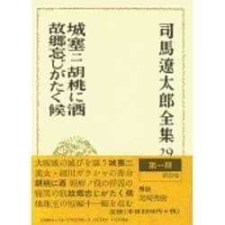 司馬遼太郎全集 第29巻 城塞 二 胡桃に酒 故郷忘じがたく候 [全集叢書]
