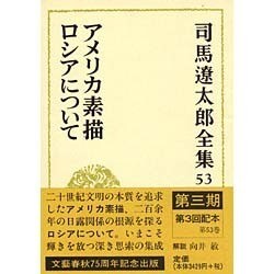 司馬遼太郎全集 53 [全集叢書]