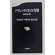 クラシックCDの名盤 演奏家篇(文春新書) [新書]