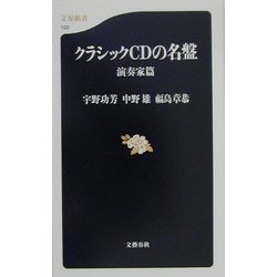 クラシックCDの名盤 演奏家篇(文春新書) [新書]