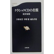 クラシックCDの名盤 演奏家篇(文春新書) [新書]