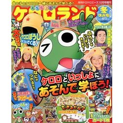 ケロロランド 2012年 12月号 [雑誌]