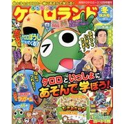 ケロロランド 2012年 12月号 [雑誌]