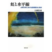 虹と水平線―太宰文学における透視図法と色彩 [単行本]