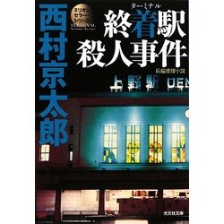 終着駅(ターミナル)殺人事件 新装版 (光文社文庫) [文庫]