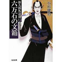 六万石の文箱―新九郎外道剣〈3〉(光文社時代小説文庫) [文庫]