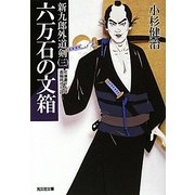 六万石の文箱―新九郎外道剣〈3〉(光文社時代小説文庫) [文庫]