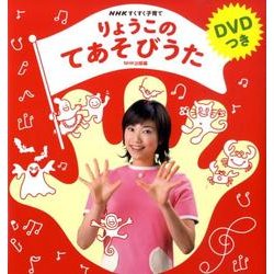 りょうこのてあそびうた－NHKすくすく子育て