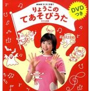 りょうこのてあそびうた－NHKすくすく子育て