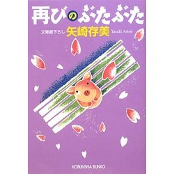 再びのぶたぶた(光文社文庫) [文庫]