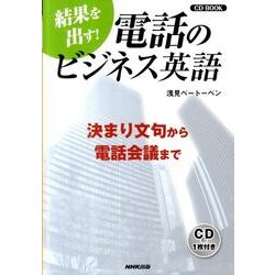 ヨドバシ Com 結果を出す 電話のビジネス英語 決まり文句から電話会議まで Cdブック 通販 全品無料配達