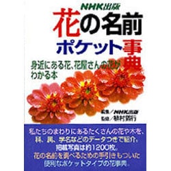 ヨドバシ Com 花の名前 ポケット事典 身近にある花 花屋さんの花がわかる本 事典辞典 通販 全品無料配達