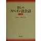 暮しのスペイン語会話 改訂新版 [単行本]