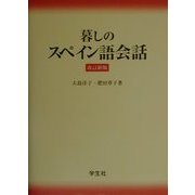暮しのスペイン語会話 改訂新版 [単行本]