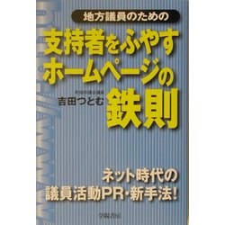 地方議員のための支持者をふやすホームページの鉄則―ネット時代の議員活動PR・新手法! [単行本]