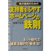 地方議員のための支持者をふやすホームページの鉄則―ネット時代の議員活動PR・新手法! [単行本]