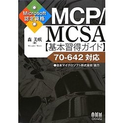 ヨドバシ.com - MCP/MCSA基本習得ガイド―70-642対応 Microsoft認定資格