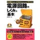 電源回路の「しくみ」と「基本」―電子回路シミュレータTINA9(日本語・Book版6)で見てわかる [単行本]