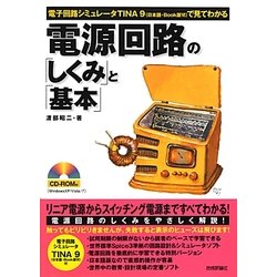 電源回路の「しくみ」と「基本」―電子回路シミュレータTINA9(日本語・Book版6)で見てわかる [単行本]