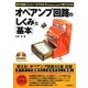オペアンプ回路の「しくみ」と「基本」―電子回路シミュレータTINA9(日本語・Book版6)で見てわかる [単行本]
