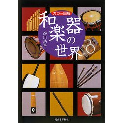 カラー図解 和楽器の世界 [単行本]