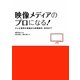 映像メディアのプロになる!―テレビ業界の実像から映像制作・技法まで [単行本]