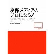 映像メディアのプロになる!―テレビ業界の実像から映像制作・技法まで [単行本]