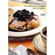 「松之助」平野顕子が教えるニューヨークとっておきのスイーツ・ガイド―行列ができるスイーツ・ショップから穴場のベーカリーまで本当においしいニューヨークへようこそ [単行本]