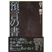 預言の書 [単行本]