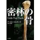 密林の骨(ハヤカワ・ミステリ文庫) [文庫]