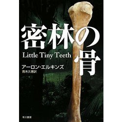 密林の骨(ハヤカワ・ミステリ文庫) [文庫]