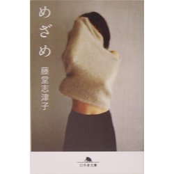 めざめ(幻冬舎文庫) [文庫]