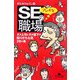 SEのフシギな職場―ダメ上司とダメ部下の陥りがちな罠28ヶ条(幻冬舎文庫) [文庫]